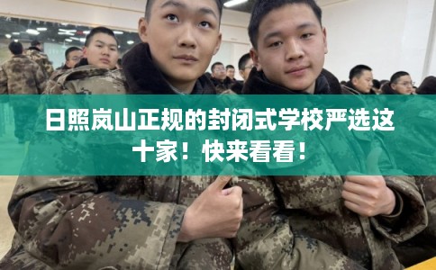 日照岚山正规的封闭式学校严选这十家！快来看看！