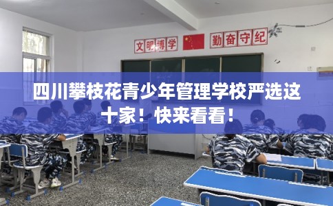 四川攀枝花青少年管理学校严选这十家！快来看看！