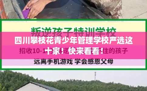 四川攀枝花青少年管理学校严选这十家！快来看看！