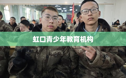 虹口青少年教育机构 虹口青少年教育机构