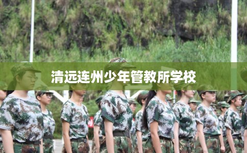 清远连州少年管教所学校
