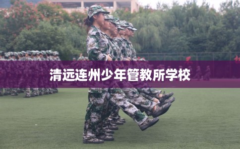 清远连州少年管教所学校
