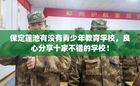 保定莲池有没有青少年教育学校，良心分享十家不错的学校！