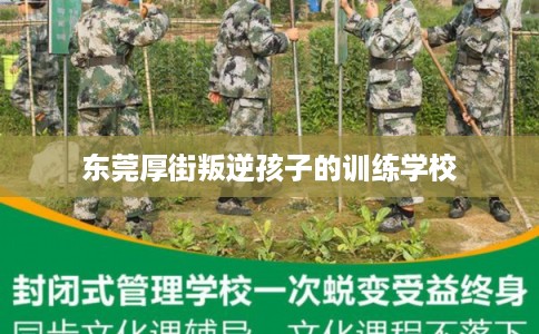 东莞厚街叛逆孩子的训练学校