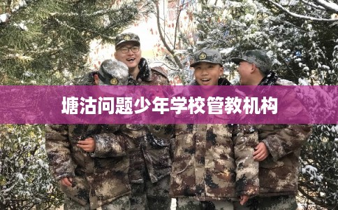 塘沽问题少年学校管教机构