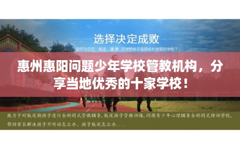 惠州惠阳问题少年学校管教机构，分享当地优秀的十家学校！