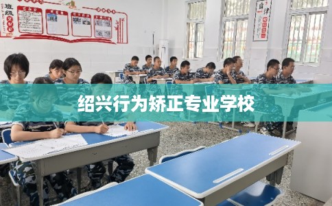 绍兴行为矫正专业学校