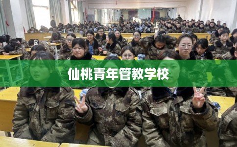 仙桃青年管教学校