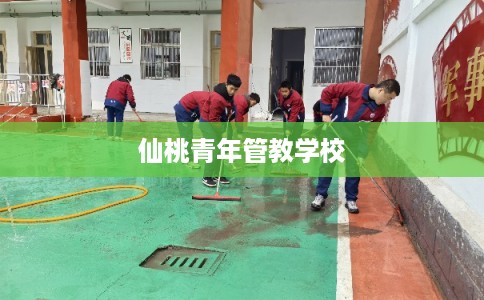仙桃青年管教学校