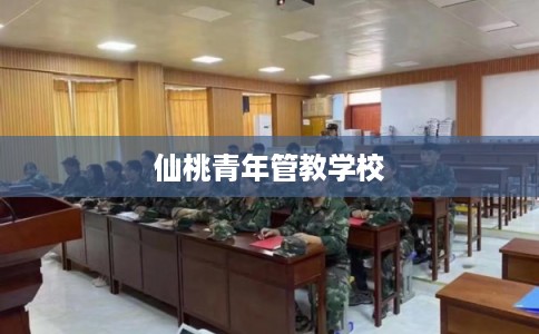 仙桃青年管教学校