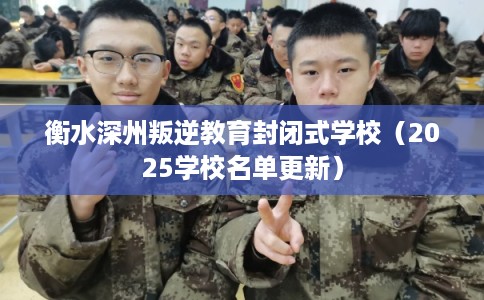 衡水深州叛逆教育封闭式学校（2025学校名单更新）