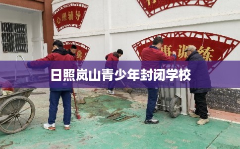 日照岚山青少年封闭学校