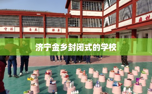 济宁金乡封闭式的学校