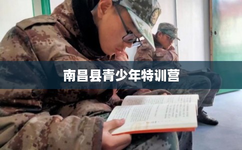 南昌县青少年特训营