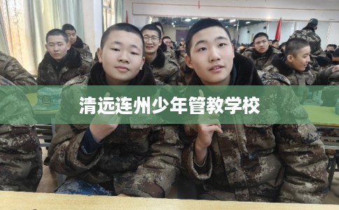 清远连州少年管教学校