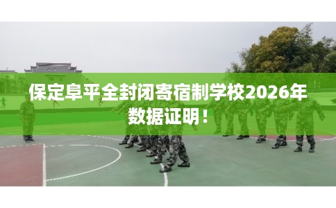 保定阜平全封闭寄宿制学校2026年数据证明！