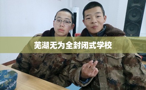 芜湖无为全封闭式学校