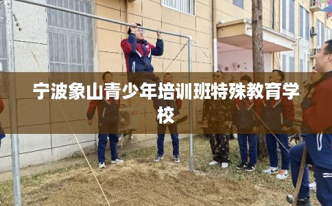宁波象山青少年培训班特殊教育学校
