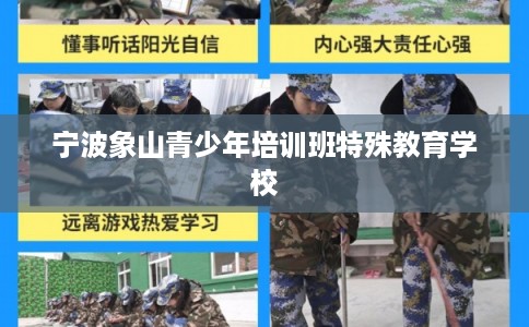 宁波象山青少年培训班特殊教育学校