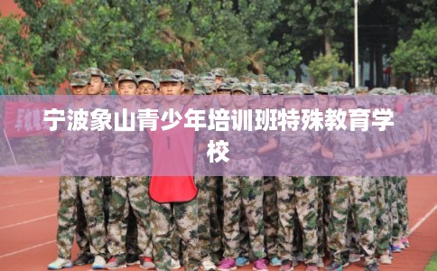 宁波象山青少年培训班特殊教育学校