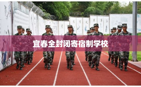 宜春全封闭寄宿制学校
