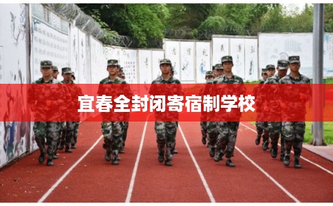 宜春全封闭寄宿制学校