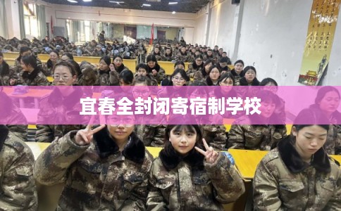 宜春全封闭寄宿制学校