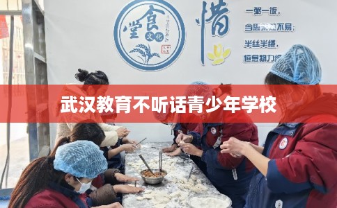 武汉教育不听话青少年学校
