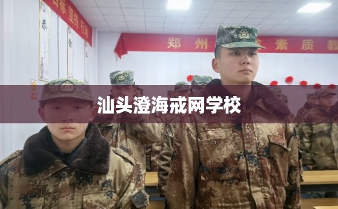 汕头澄海戒网学校