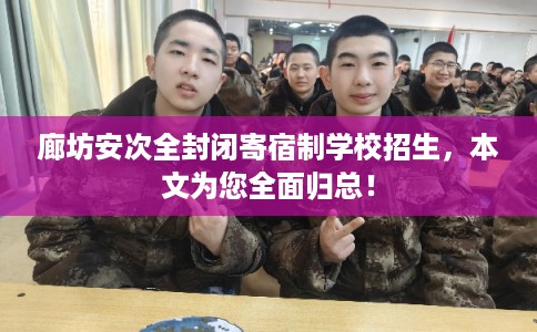 廊坊安次全封闭寄宿制学校招生，本文为您全面归总！