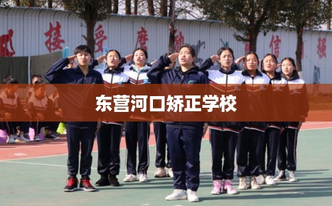 东营河口矫正学校