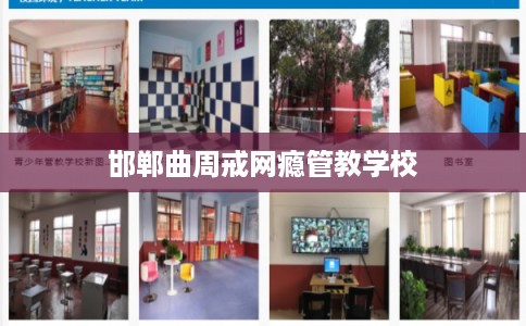 邯郸曲周戒网瘾管教学校