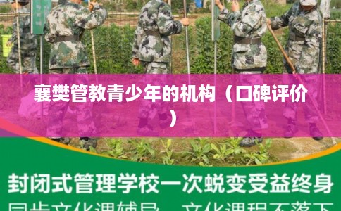襄樊管教青少年的机构（口碑评价）