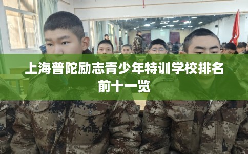 上海普陀励志青少年特训学校排名前十一览