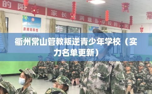 衢州常山管教叛逆青少年学校（实力名单更新）
