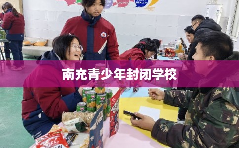 南充青少年封闭学校
