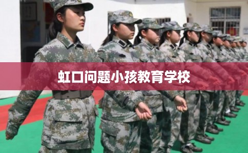 虹口问题小孩教育学校
