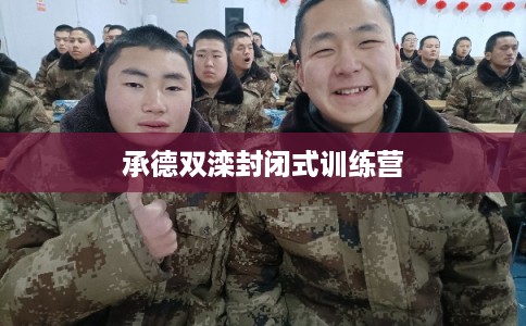 承德双滦封闭式训练营