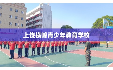 上饶横峰青少年教育学校