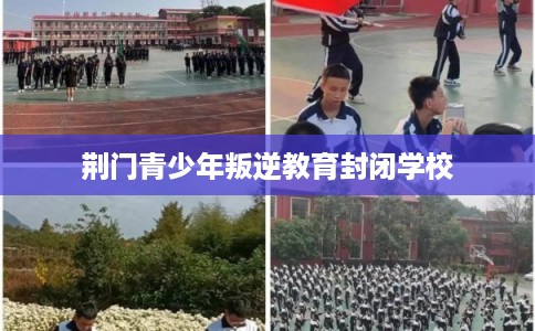 荆门青少年叛逆教育封闭学校