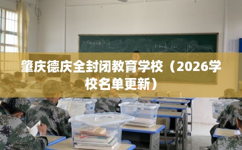 肇庆德庆全封闭教育学校（2026学校名单更新）