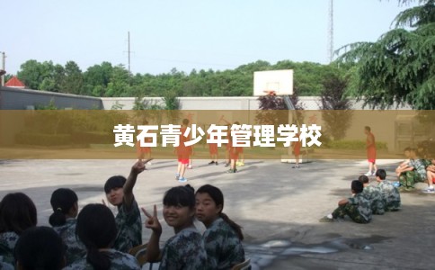 黄石青少年管理学校