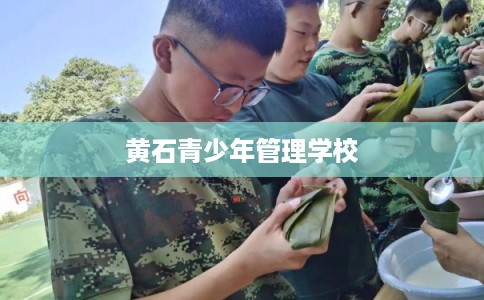 黄石青少年管理学校