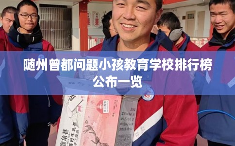 随州曾都问题小孩教育学校排行榜公布一览