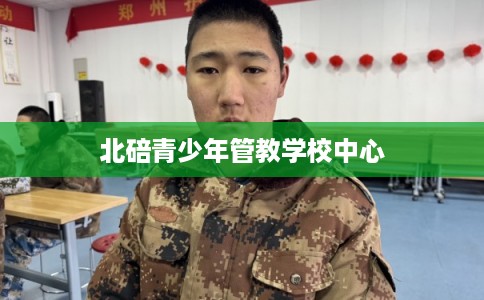 北碚青少年管教学校中心