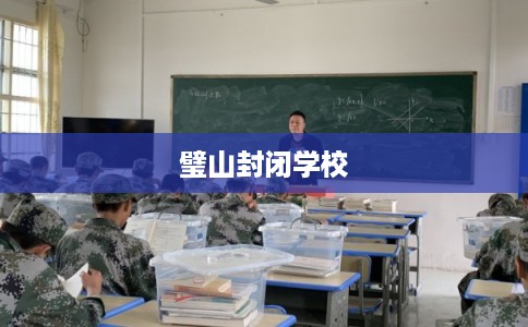 璧山封闭学校