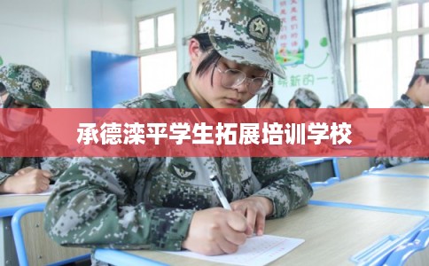 承德滦平学生拓展培训学校