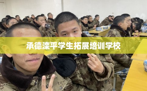 承德滦平学生拓展培训学校