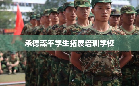 承德滦平学生拓展培训学校