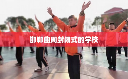邯郸曲周封闭式的学校